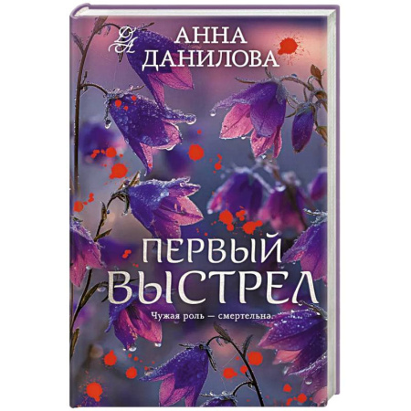 Триллеры, книга Первый выстрел купить по низкой цене