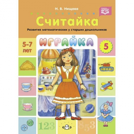 Обучение счету. Математика, книга Играйка. Считайка. Вып. 5. Развитие математических представлений у старших дошкольников купить по низкой цене
