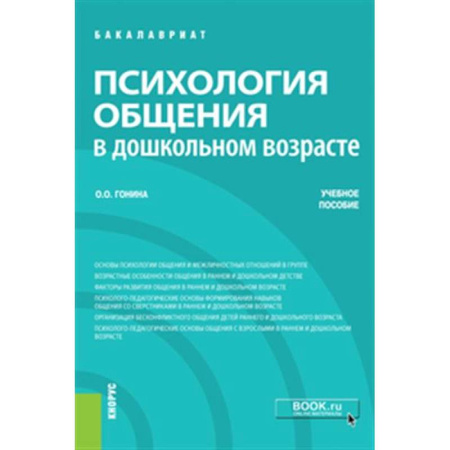 Психология общения. Межличностные коммуникации, книга Психология общения в дошкольном возрасте. Учебное пособие купить по низкой цене