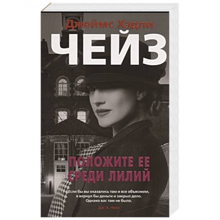 Зарубежный детектив, книга Положите ее среди лилий купить по низкой цене
