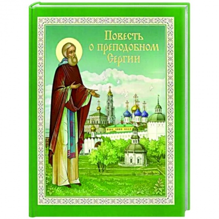 Религиозная литература для детей, книга Повесть о преподобном Сергии купить по низкой цене