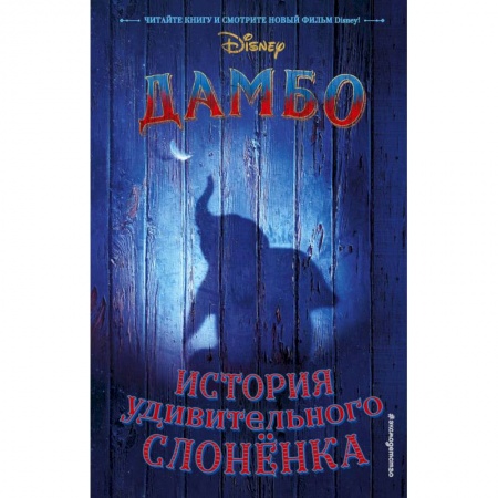 Повести и рассказы о животных, книга Дамбо. История удивительного слонёнка купить по низкой цене