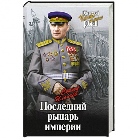 Военный роман, книга Последний рыцарь империи купить по низкой цене