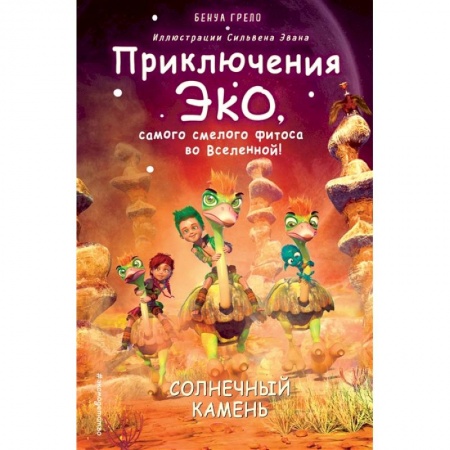 Мистика. Фантастика. Фэнтези, книга Солнечный камень (#3) купить по низкой цене
