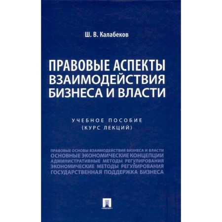Особые виды права, книга Правовые аспекты взаимодействия бизнеса и власти: Учебное пособие (курс лекций) купить по низкой цене