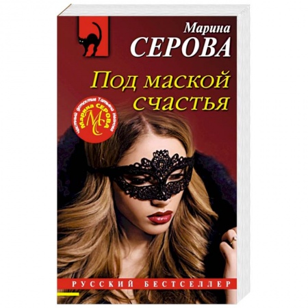 Отечественный женский детектив, книга Под маской счастья купить по низкой цене