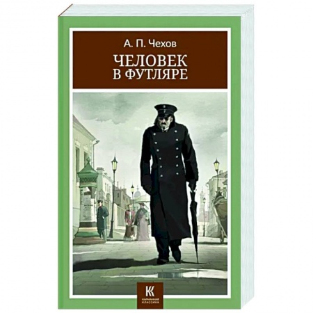 Русская классика, книга Человек в футляре: рассказы купить по низкой цене