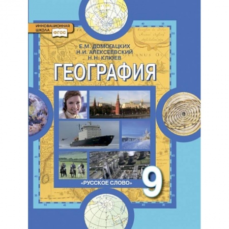 География, книга География. 9 класс. Население и хозяйство России. Учебник. ФГОС купить по низкой цене