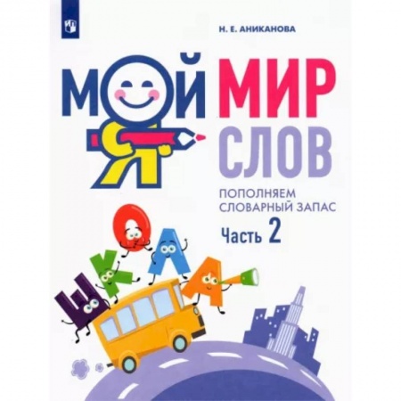 Развитие речи. Чтение, книга Мой мир слов. Пополняем словарный запас. В 3-х частях. Часть 2 купить по низкой цене