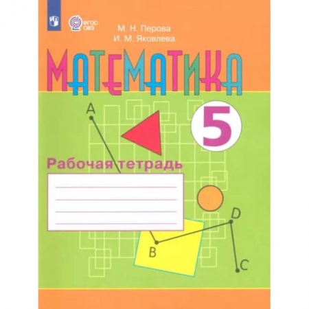 Коррекционная педагогика, книга Математика. 5 класс. Рабочая тетрадь. Адаптированные программы. ФГОС ОВЗ купить по низкой цене