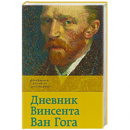 История, книга Дневник Ван Гога купить по низкой цене