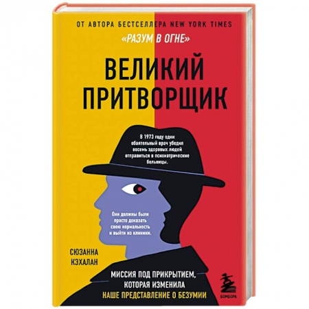 Психология личности, книга Великий притворщик. Миссия под прикрытием, которая изменила наше представление о безумии купить по низкой цене