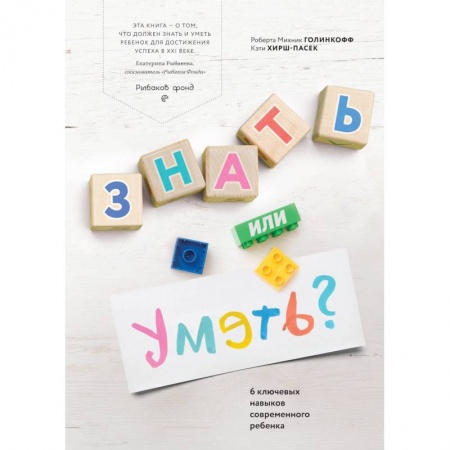 Воспитание и педагогика, книга Знать или уметь? 6 ключевых навыков современного ребенка купить по низкой цене