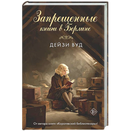 Зарубежная современная проза, книга Запрещенные книги в Берлине купить по низкой цене