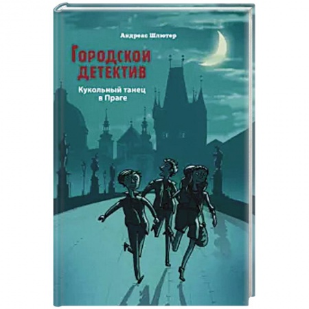 Приключения. Детективы, книга Кукольный танец в Праге купить по низкой цене