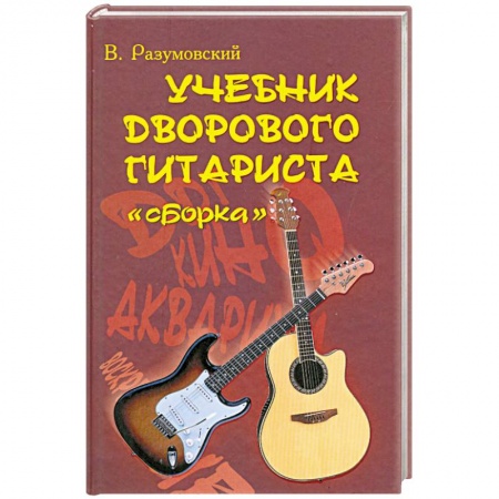 Книги, книга Учебник дворового гитариста: 'Сборка' купить по низкой цене