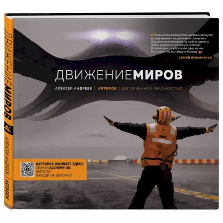 Комиксы. Манга, книга Артбук с дополненной реальностью. Движение миров купить по низкой цене