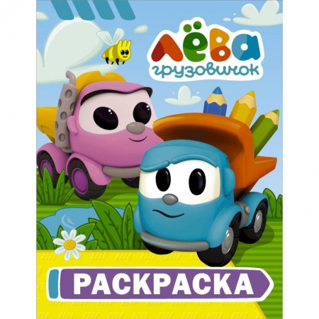 Раскраски, книга Грузовичок Лёва. Раскраска (Лёва) купить по низкой цене