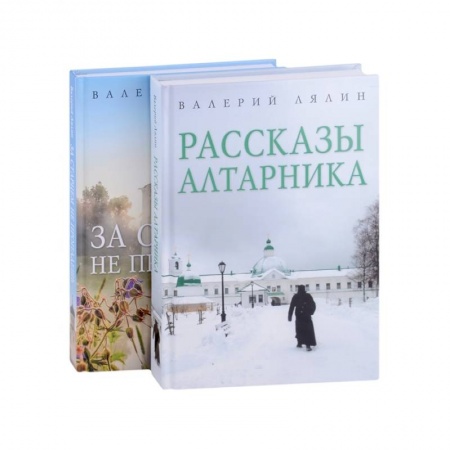 Жития русских святых, жизнеописания церковных деятелей, книга Христианская жизнь: рассказы Валерия Лялина (комплект из 2-х книг) купить по низкой цене