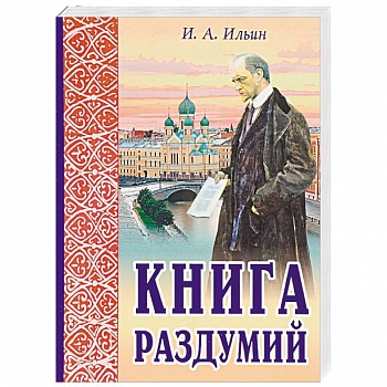 Книга раздумий. Я вглядываюсь в жизнь