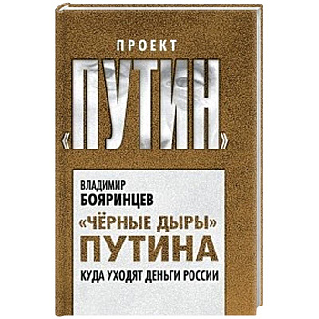 Но вы держитесь! Куда уходят деньги России
