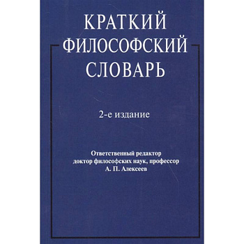 Краткий философский словарь Краткий философский словарь