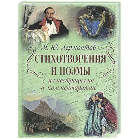 Русская поэзия, книга Стихотворения и поэмы с иллюстрациями и комментариями купить по низкой цене
