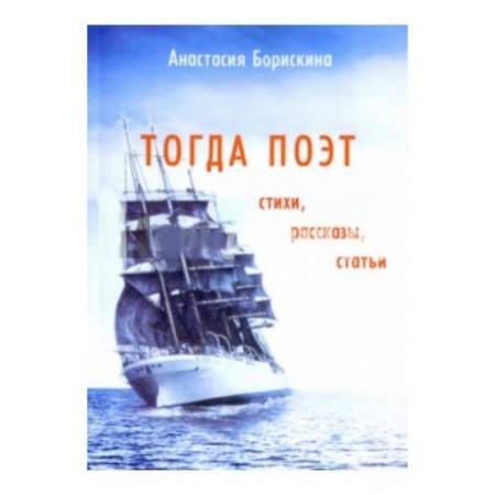 Русская поэзия, книга Тогда поэт. Стихи, рассказы, статьи купить по низкой цене