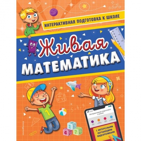 Обучение счету. Математика, книга Живая математика купить по низкой цене