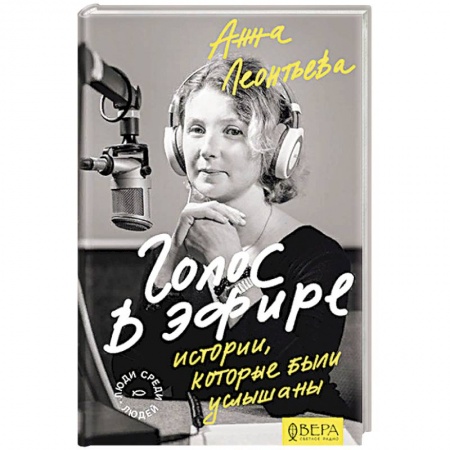 Публицистика, книга Голос в эфире. Истории, которые были услышаны купить по низкой цене
