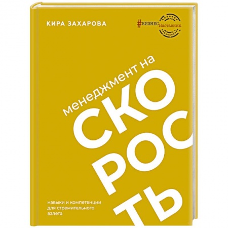 MBA. Бизнес-курс, книга Менеджмент на скорость купить по низкой цене