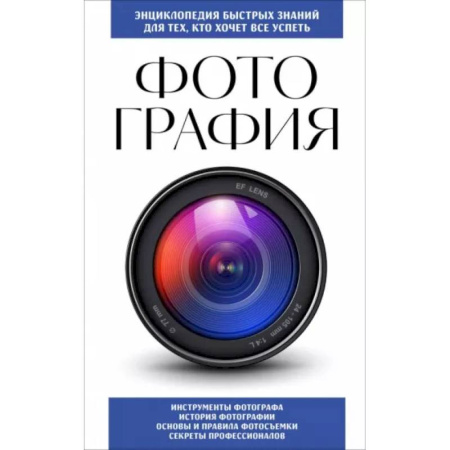 Техника фотосъемки, книга Фотография. Для тех, кто хочет все успеть купить по низкой цене