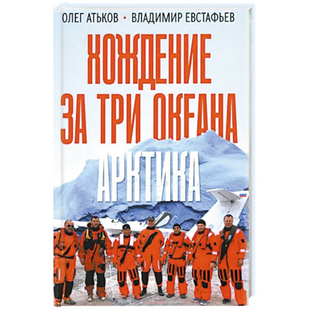 Другие издания, книга Хождение за три океана. Арктика купить по низкой цене