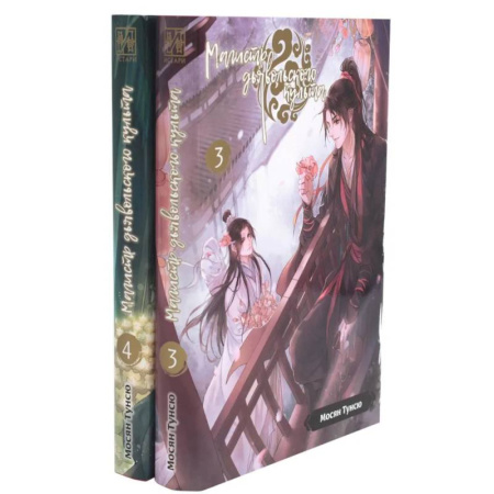 Мистика, ужасы, книга Магистр дьявольского культа. Тома 3-4. Комплект из 2 книг купить по низкой цене
