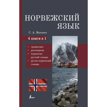 Другие языки, книга Норвежский язык. 4-в-1: грамматика, разговорник, норвежско-русский словарь, русско-норвежский словарь купить по низкой цене