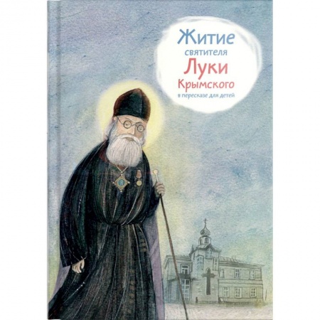 Религиозная литература для детей, книга Житие святителя Луки Крымского в пересказе для детей купить по низкой цене