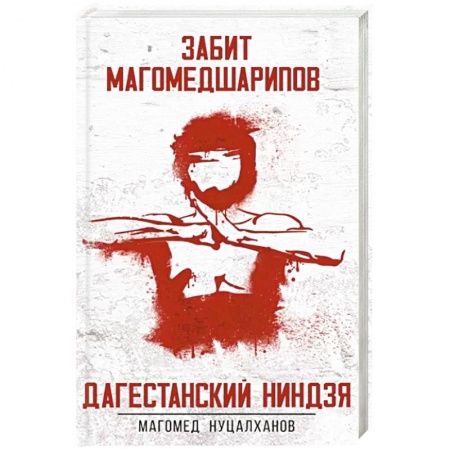 Мемуары, биографии спортсменов, книга Дагестанский ниндзя. Забит Магомедшарипов купить по низкой цене