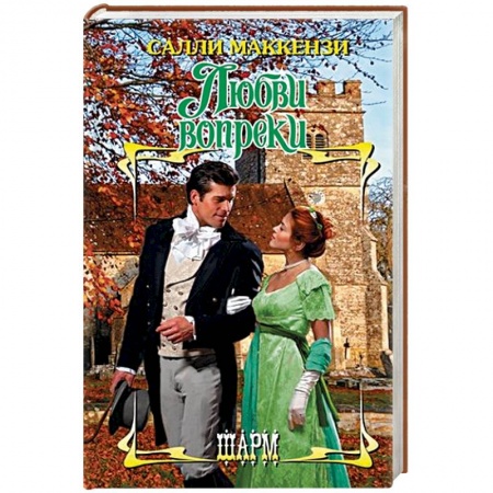 Исторический любовный роман, книга Любви вопреки купить по низкой цене