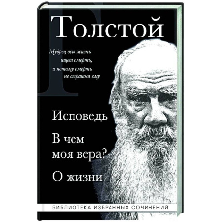 Русские философы, книга Лев Толстой. Исповедь. В чем моя вера? О жизни купить по низкой цене
