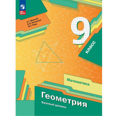 Математика. Алгебра. Геометрия, книга Геометрия. 9 класс. Базовый уровень. Учебное пособие. ФГОС купить по низкой цене