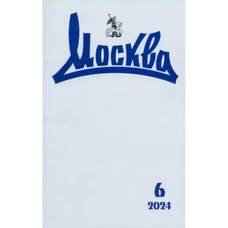 Журналы, книга Москва. 2024. № 6 купить по низкой цене