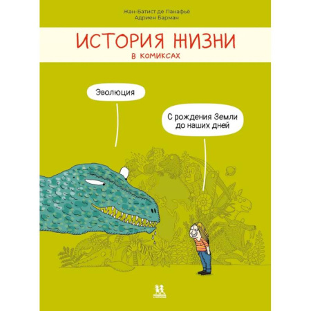 Кроссворды, головоломки, комиксы, книга История жизни в комиксах.Эволюция купить по низкой цене