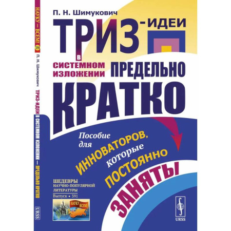 Маркетинг. Общие вопросы, книга ТРИЗ-идеи в системном изложении - предельно кратко: Пособие для инноваторов, которые постоянно заняты купить по низкой цене