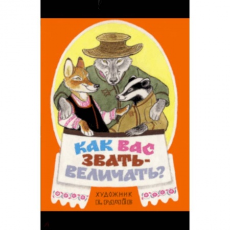 Сказки народов мира, книга Как вас звать-величать? Белорусские народные сказки купить по низкой цене
