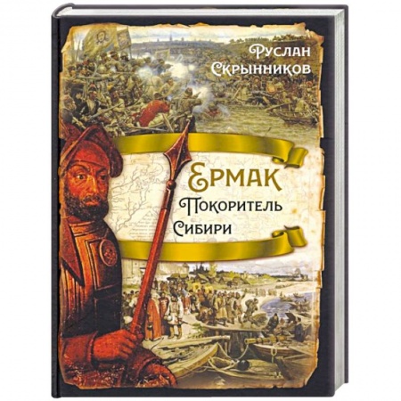 История Древней Руси. Средневековье, книга Ермак. Покоритель Сибири купить по низкой цене
