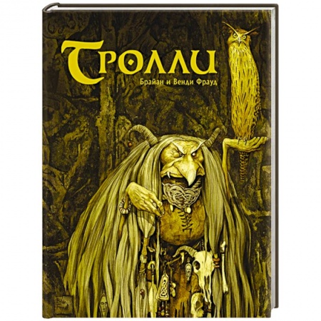 Фольклор. Эпос. Мифы, книга Тролли купить по низкой цене