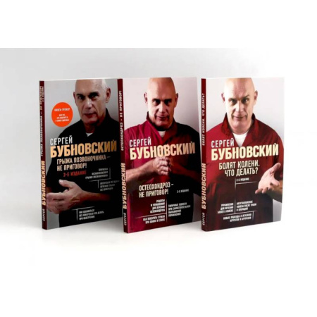 Опорно-двигательная система, книга Бубновский: 3 бестселлера в комплекте (Болят колени. Остеохондроз. Грыжа позвоночника) купить по низкой цене