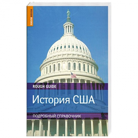 Книги, книга История США. Подробный справочник по истории купить по низкой цене