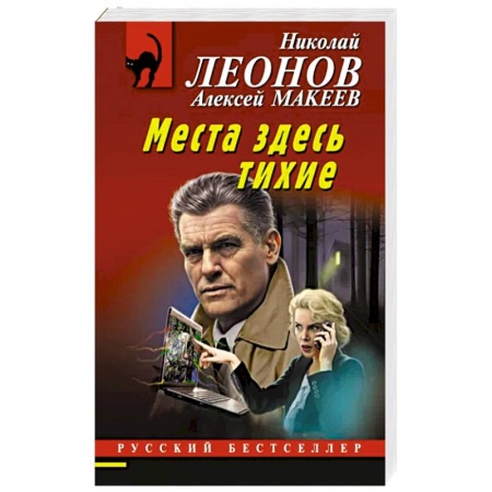 Отечественный мужской детектив, книга Места здесь тихие купить по низкой цене