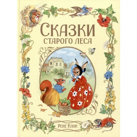Сказки зарубежных писателей, книга Сказки старого леса купить по низкой цене